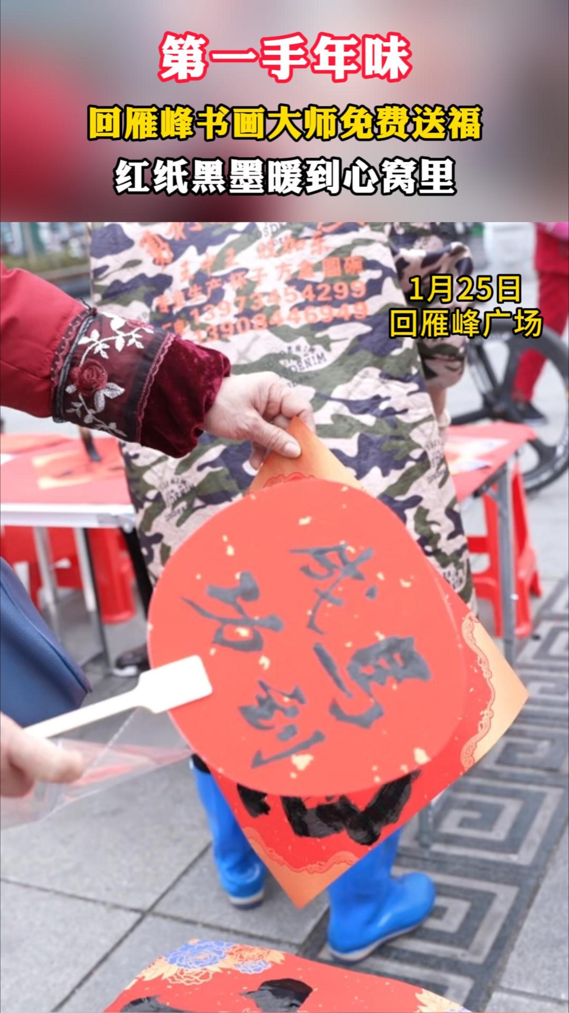 视频丨第一手年味 回雁峰书画大师免费送福 红纸黑墨暖到心窝里