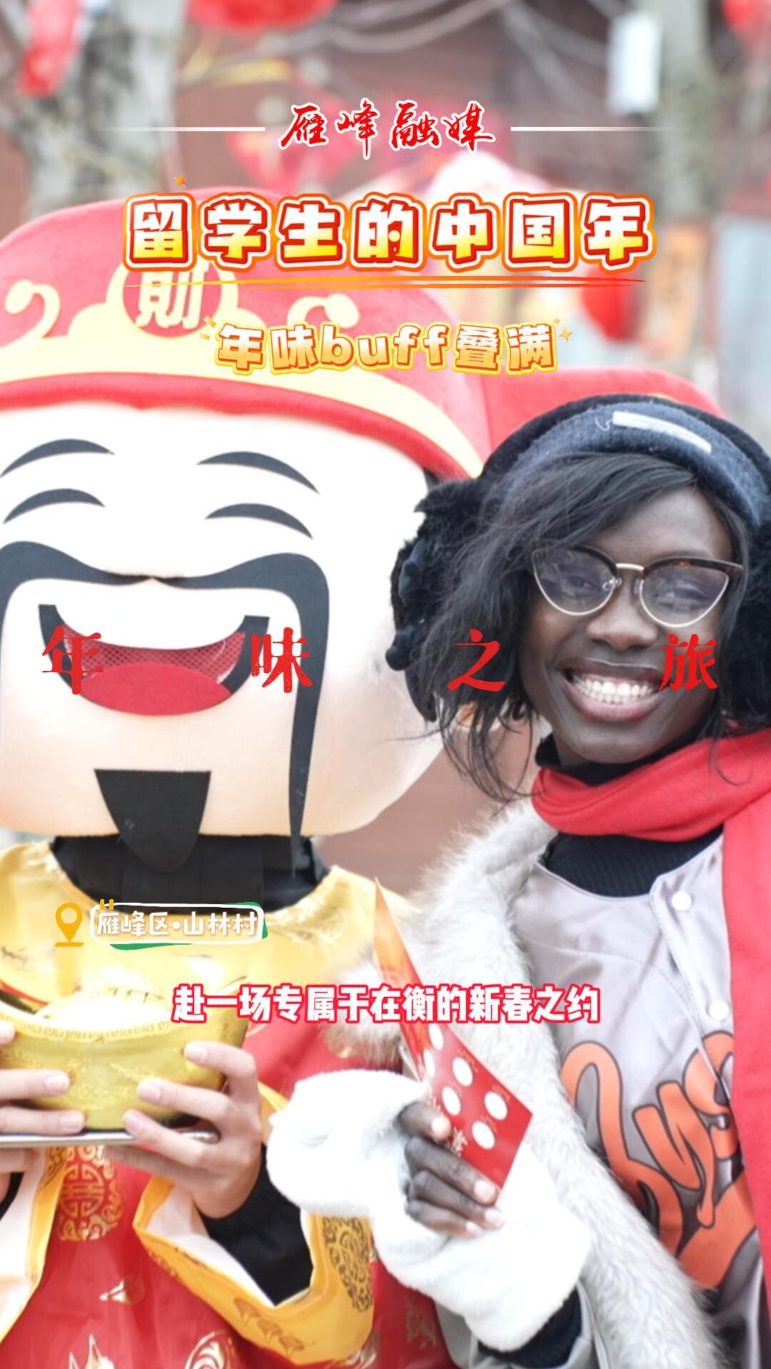 视频丨留学生的中国年 年味buff叠满