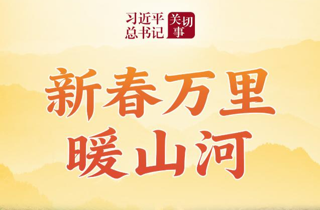 习近平总书记关切事丨新春万里暖山河