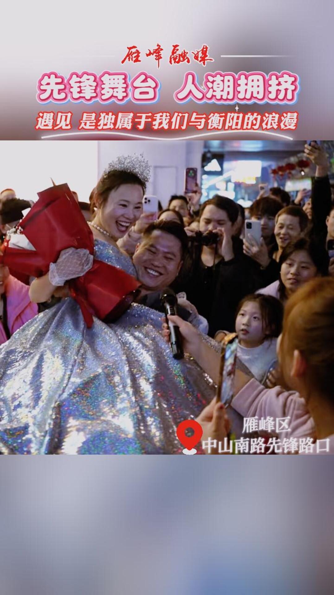 视频丨先锋舞台 人潮拥挤 遇见是独属于我们与衡阳的浪漫