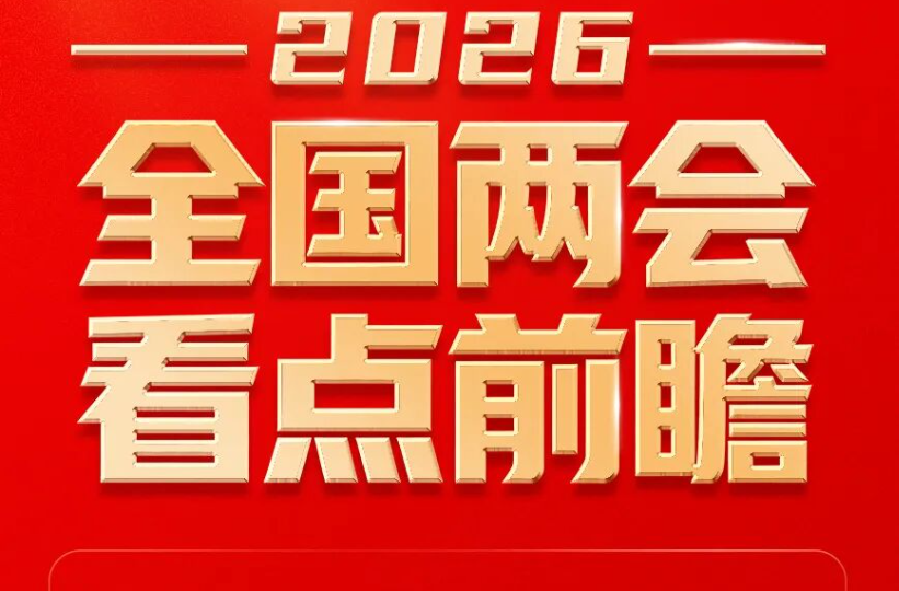 “十五五”开局之年！全国两会这些看点值得关注！