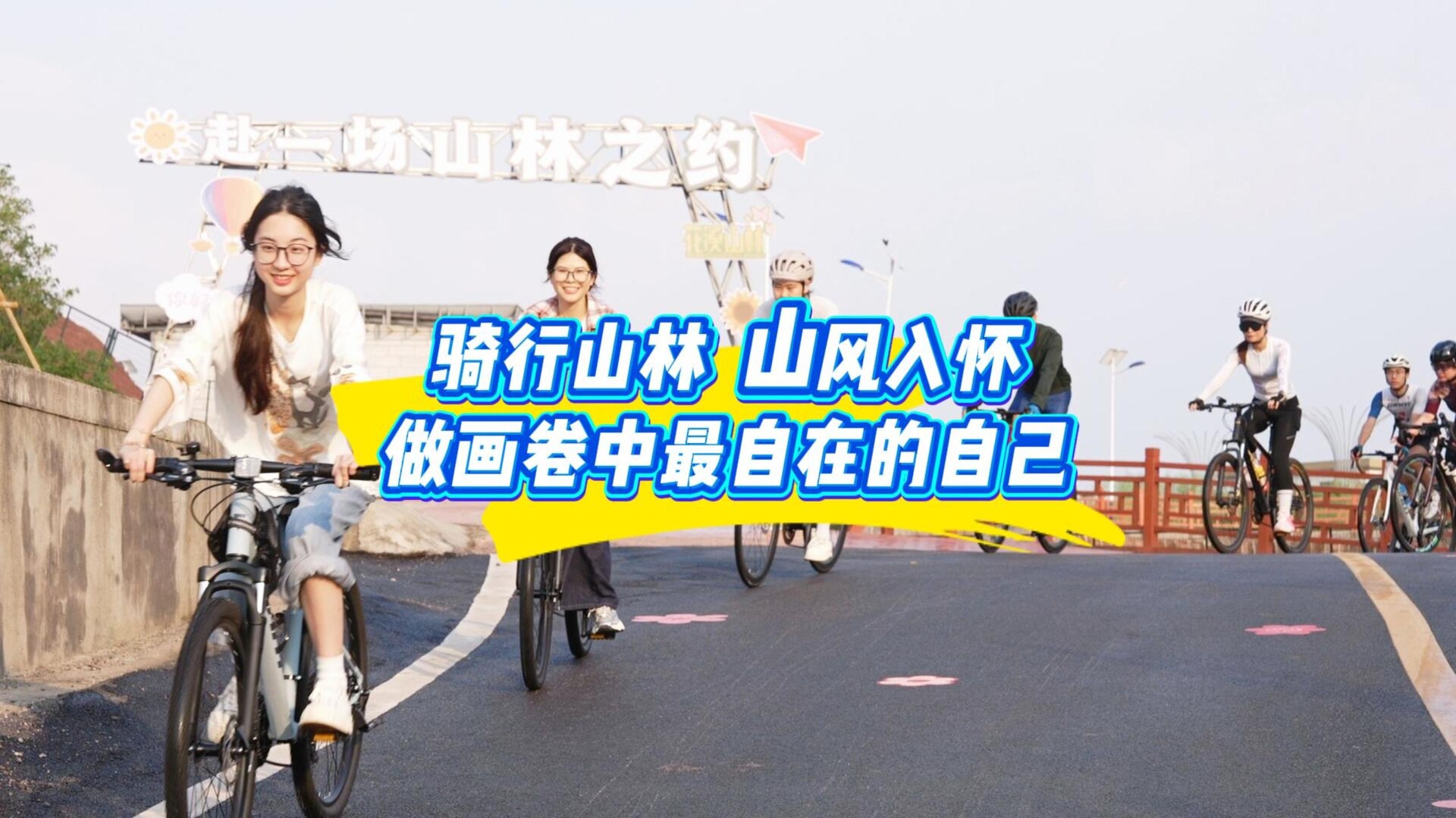 视频丨骑行山林，山风入怀，做画卷中最自在的自己！