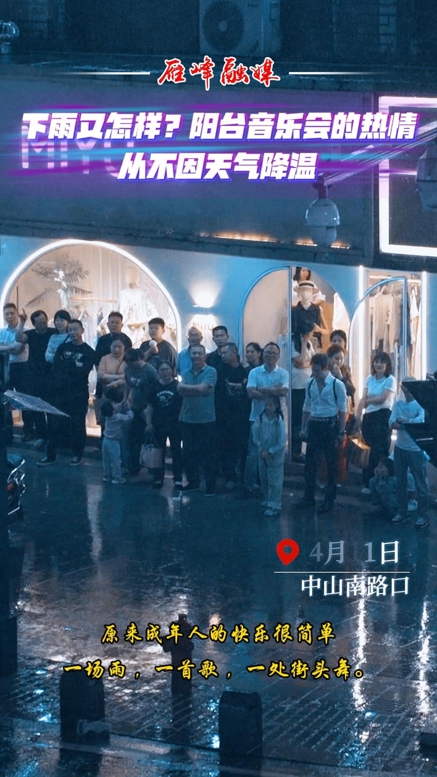 视频丨下雨又怎样？阳台音乐会的热情从不因天气降温