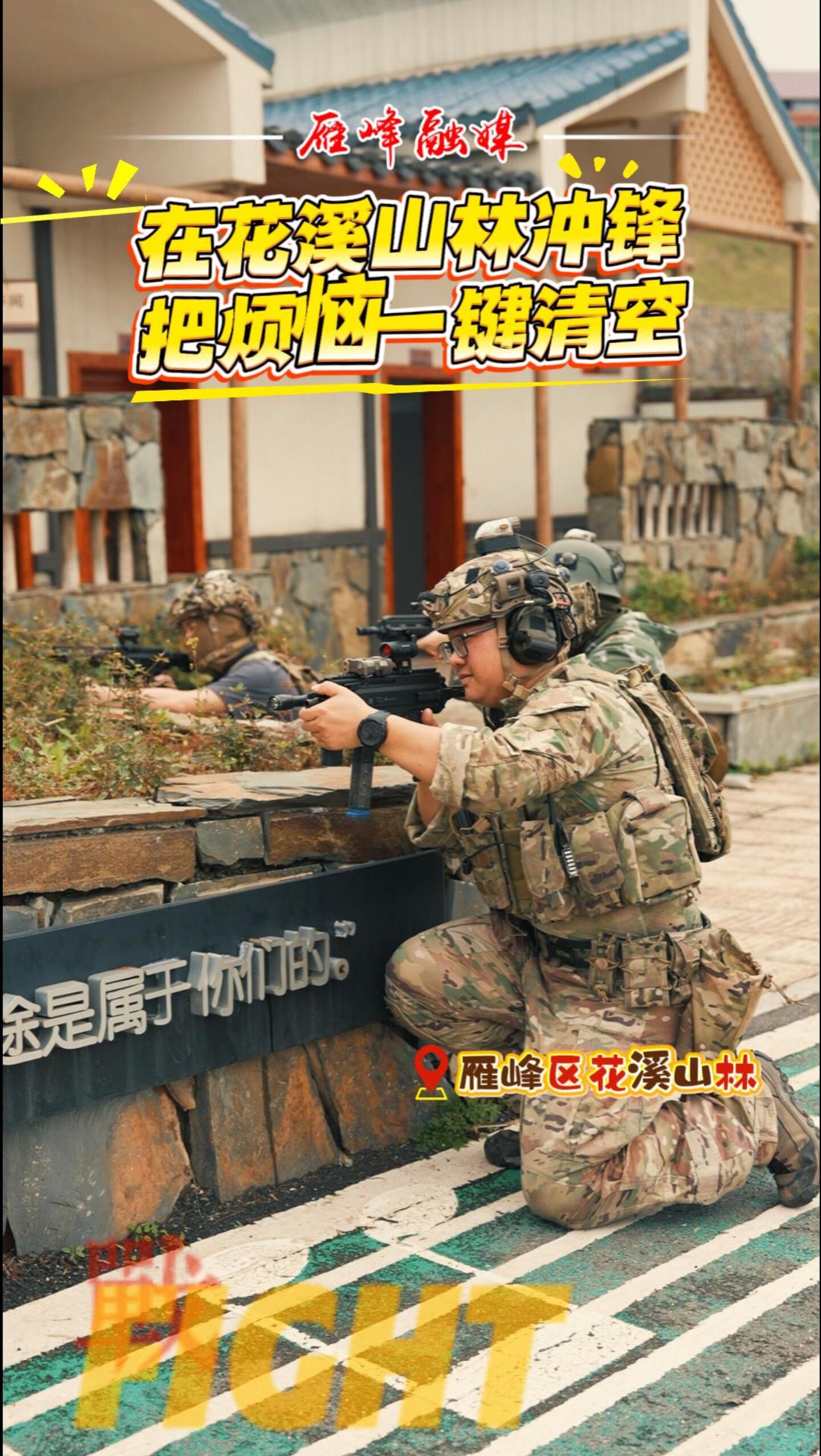 视频丨在花溪山林冲锋  把烦恼一键清空