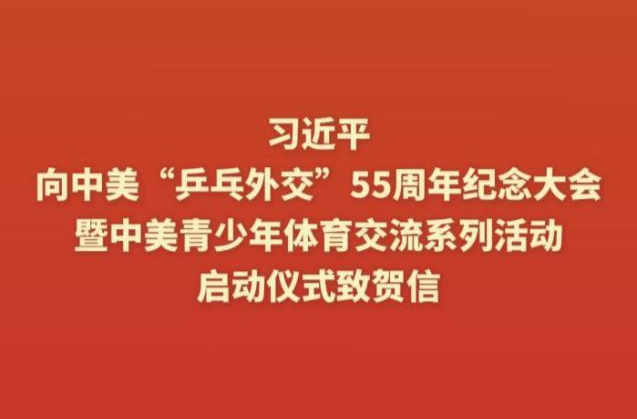 学习进行时｜再续“乒乓情缘” 推进友好事业
