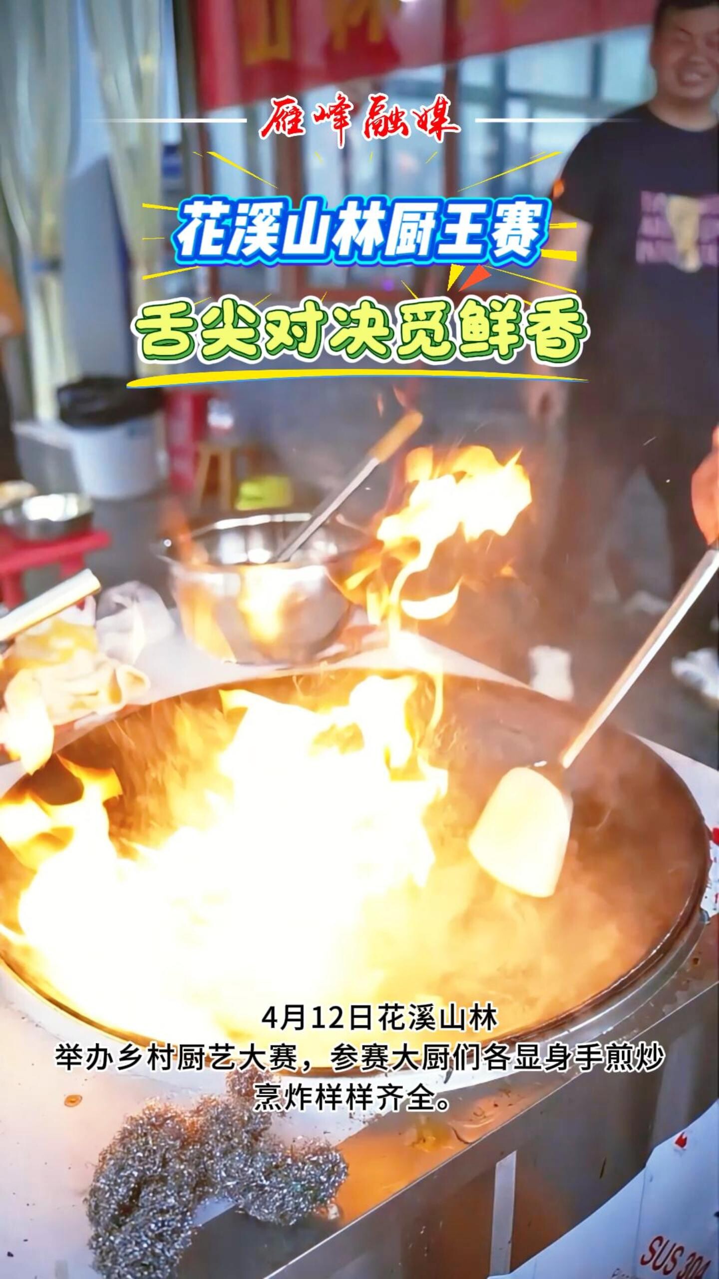 视频丨花溪山林厨王赛·舌尖对决觅鲜香