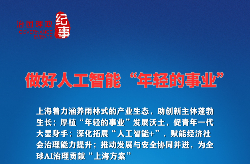 瞭望·治国理政纪事丨做好人工智能“年轻的事业”