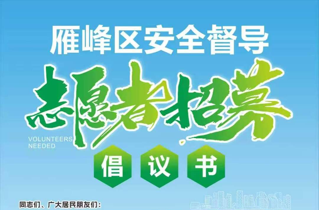 雁峰区安全督导志愿者招募倡议书