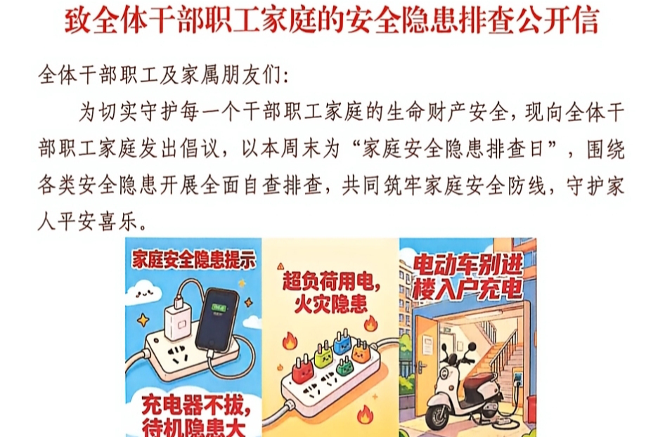 致全体干部职工家庭的安全隐患排查公开信
