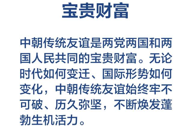金句海报丨习近平总书记在署名文章中这样阐述发展中朝关系