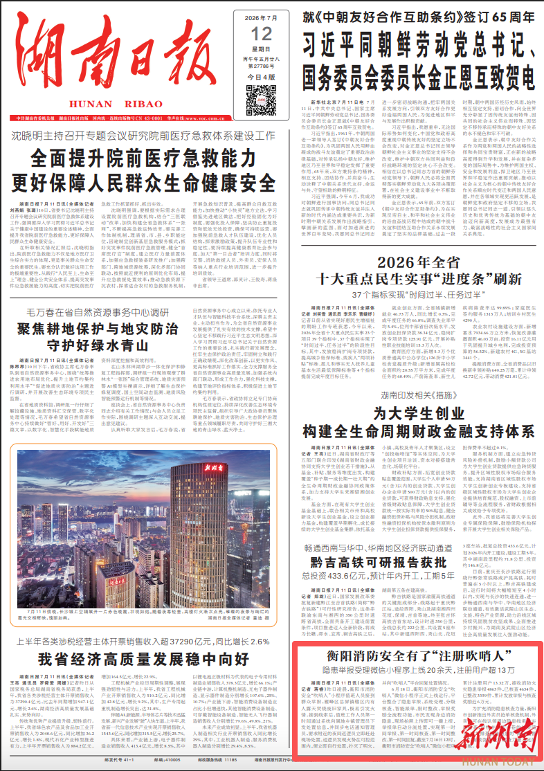 衡阳消防安全有了“注册吹哨人” 隐患举报受理微信小程序上线20余天，注册用户超13万