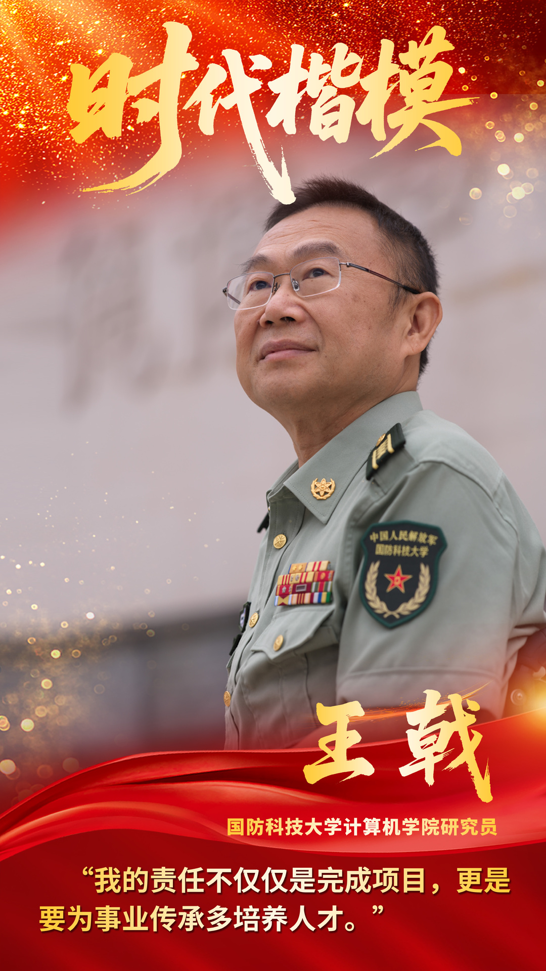 海报｜在轮椅上继续冲锋——“时代楷模”王戟的信念和坚守