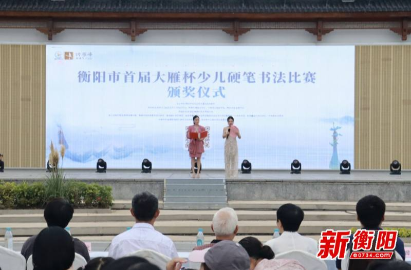 衡阳市首届“大雁杯”少儿硬笔书法比赛颁奖仪式圆满举行