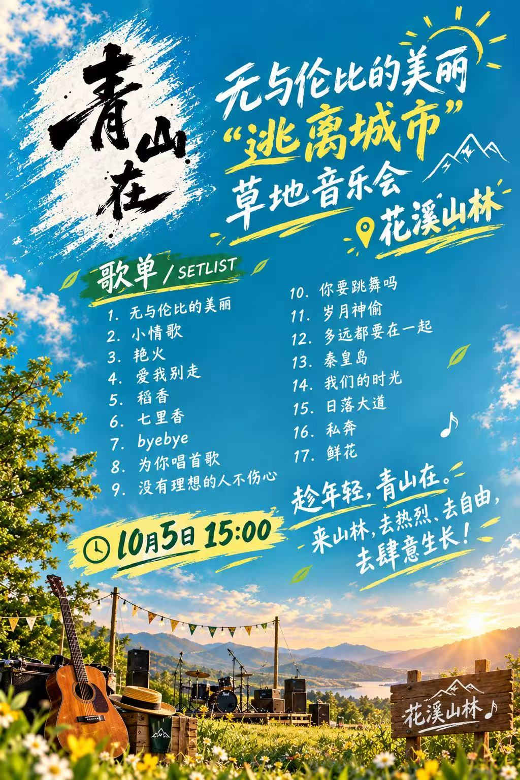 逃离城市，赴青山之约，花溪山林草地音乐会邀您参加！