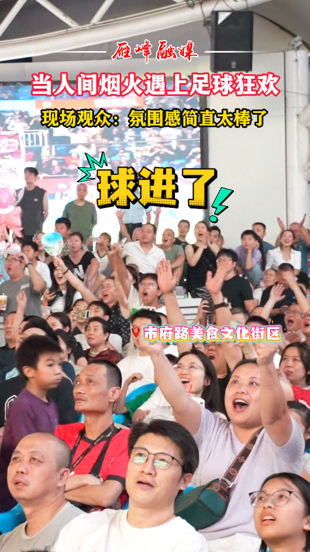 视频丨当人间烟火遇上足球狂欢