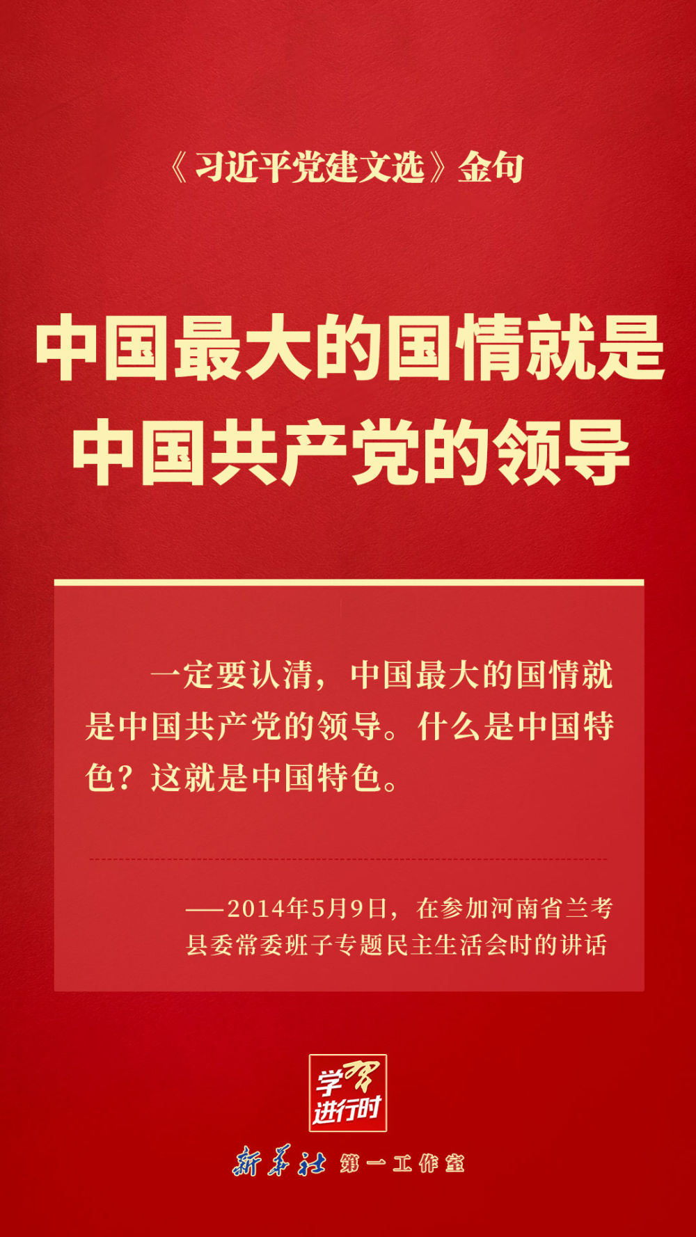 中国最大的国情就是中国共产党的领导