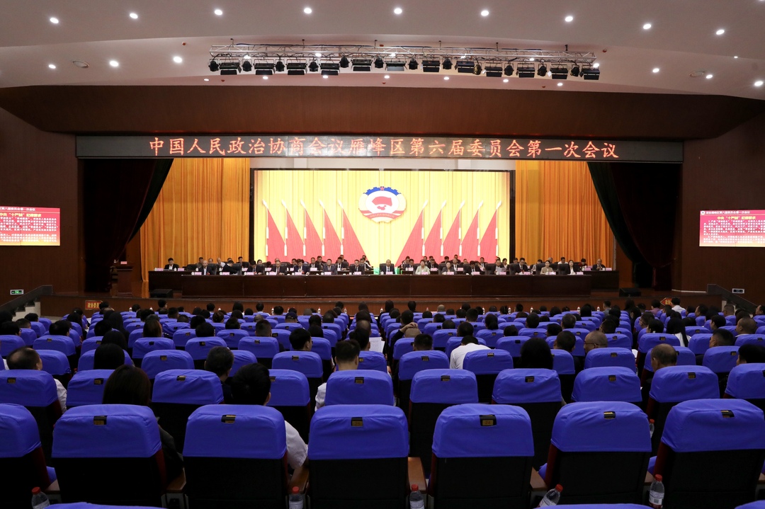 快讯丨政协雁峰区第六届委员会第一次会议开幕