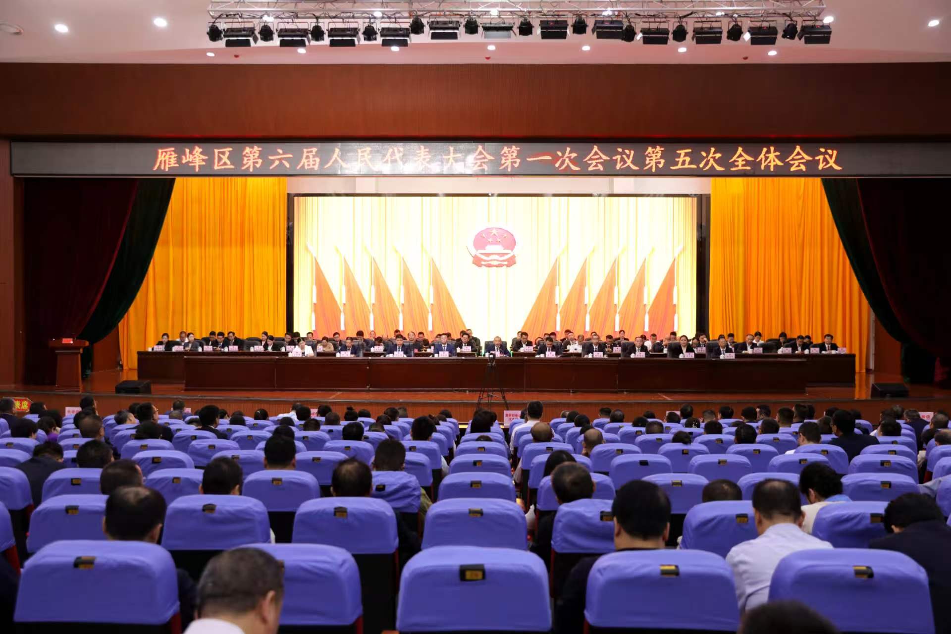 雁峰区第六届人民代表大会第一次会议胜利闭幕