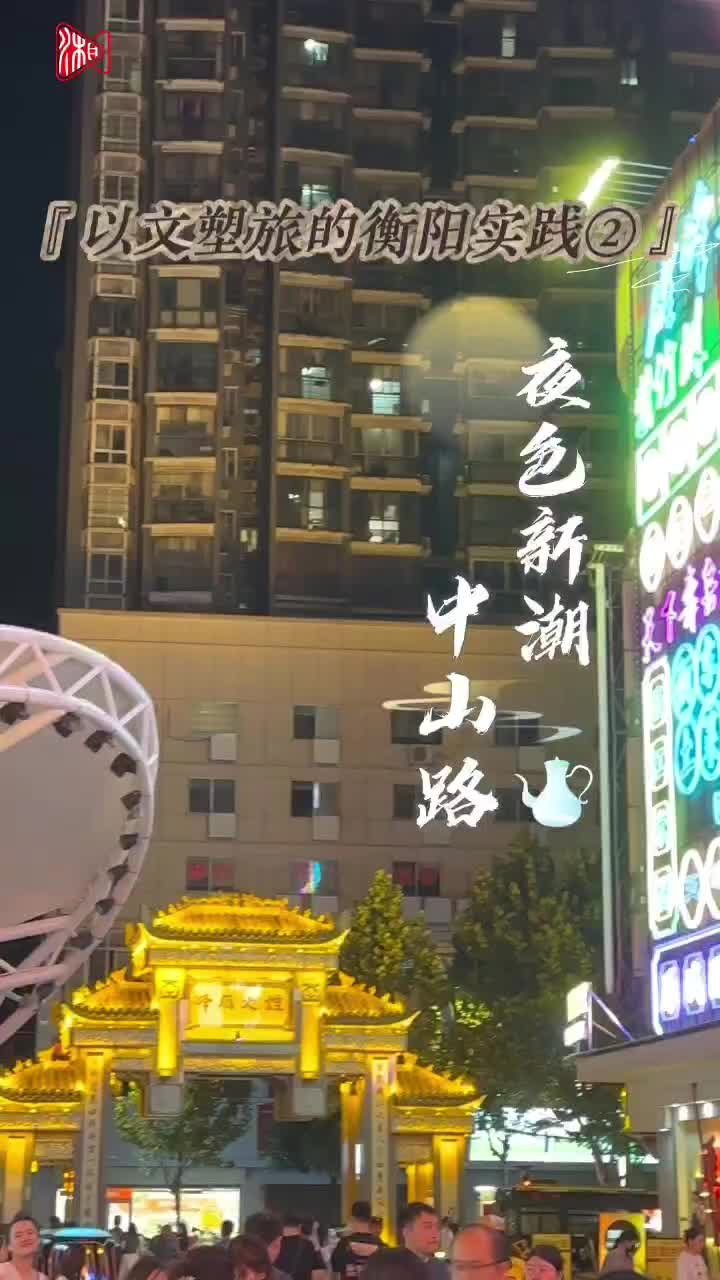 以文塑旅的衡陽實踐｜千年中山南北路點亮夜色新潮