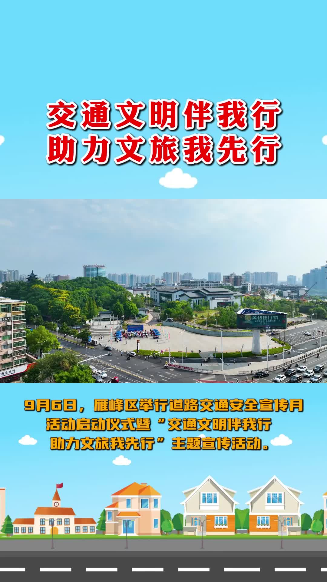 雁峰區(qū)道路交通安全宣傳月活動(dòng)啟動(dòng)儀式暨“交通文明伴我行  助力文旅我先行”主題宣傳活動(dòng)