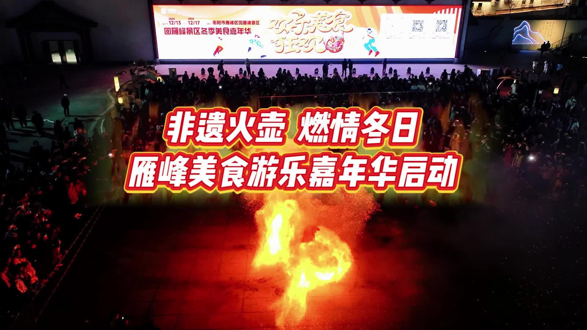 非遗火壶 燃情冬日 雁峰美食游乐嘉年华启动