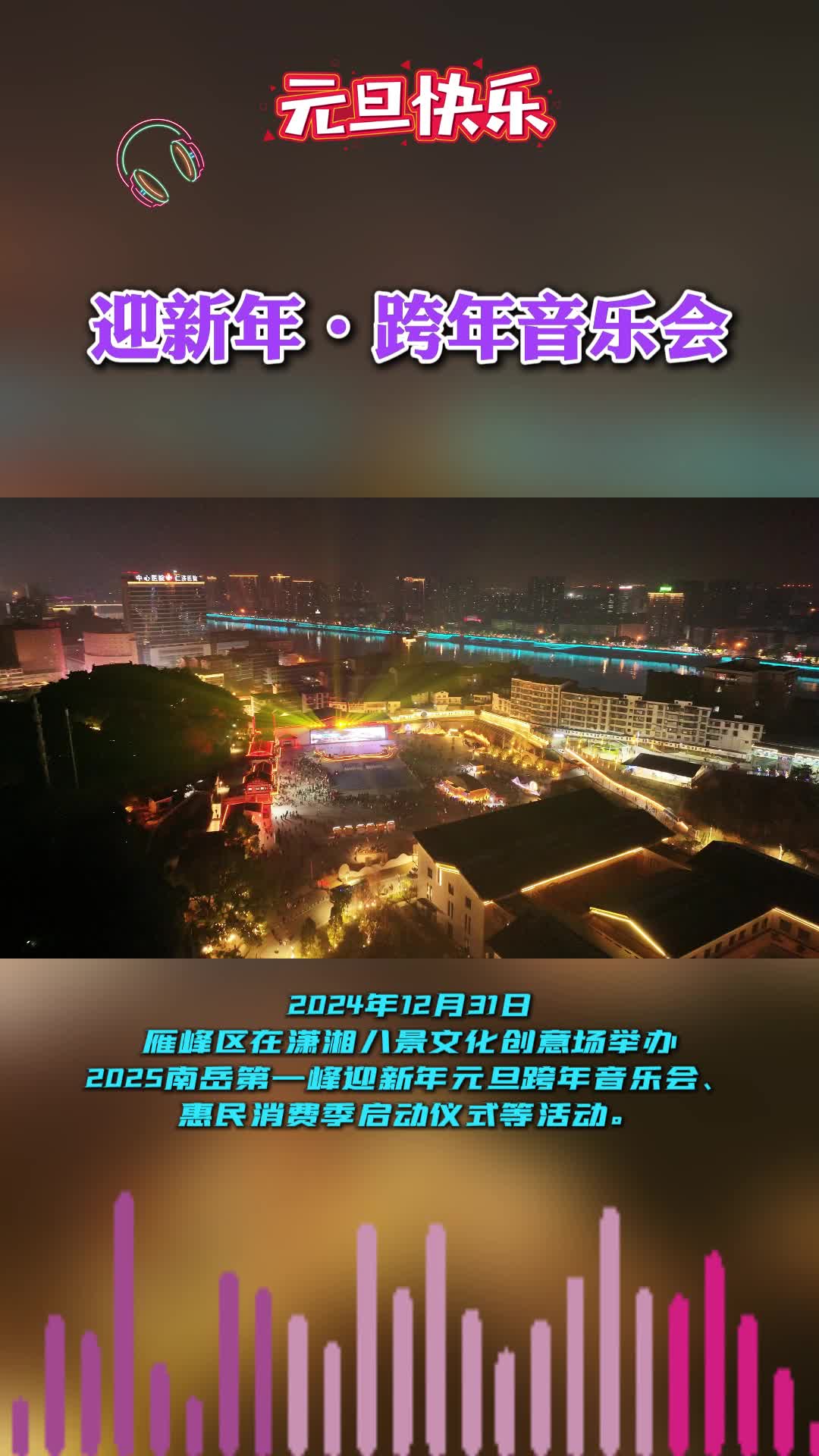 2024年12月31日，雁峰区在潇湘八景文化创意场举办2025南岳第一峰迎新年元旦跨年音乐会、惠民消费季启动仪式等活动。