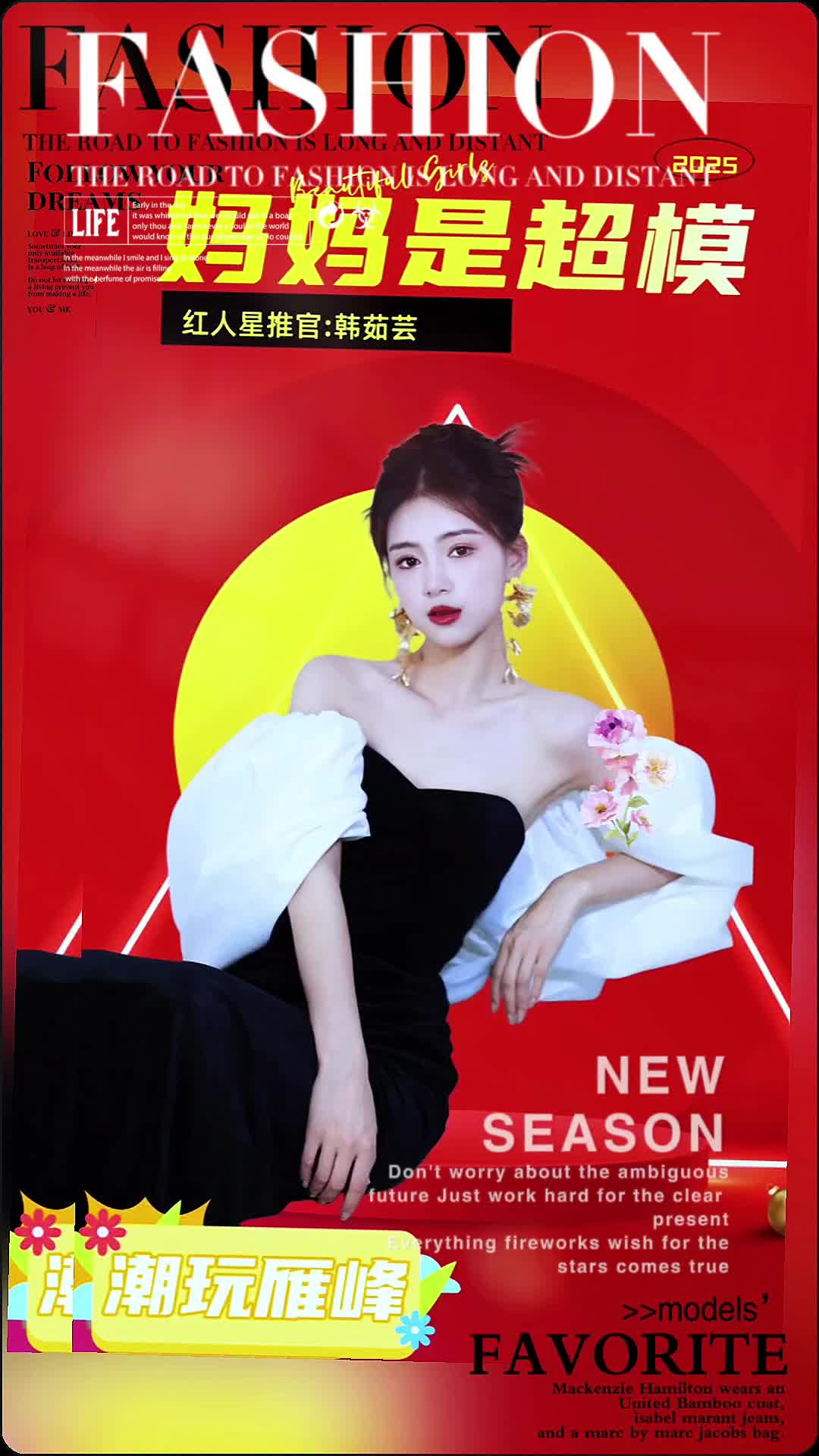 潮玩雁峰《妈妈是超模》选手海报来啦