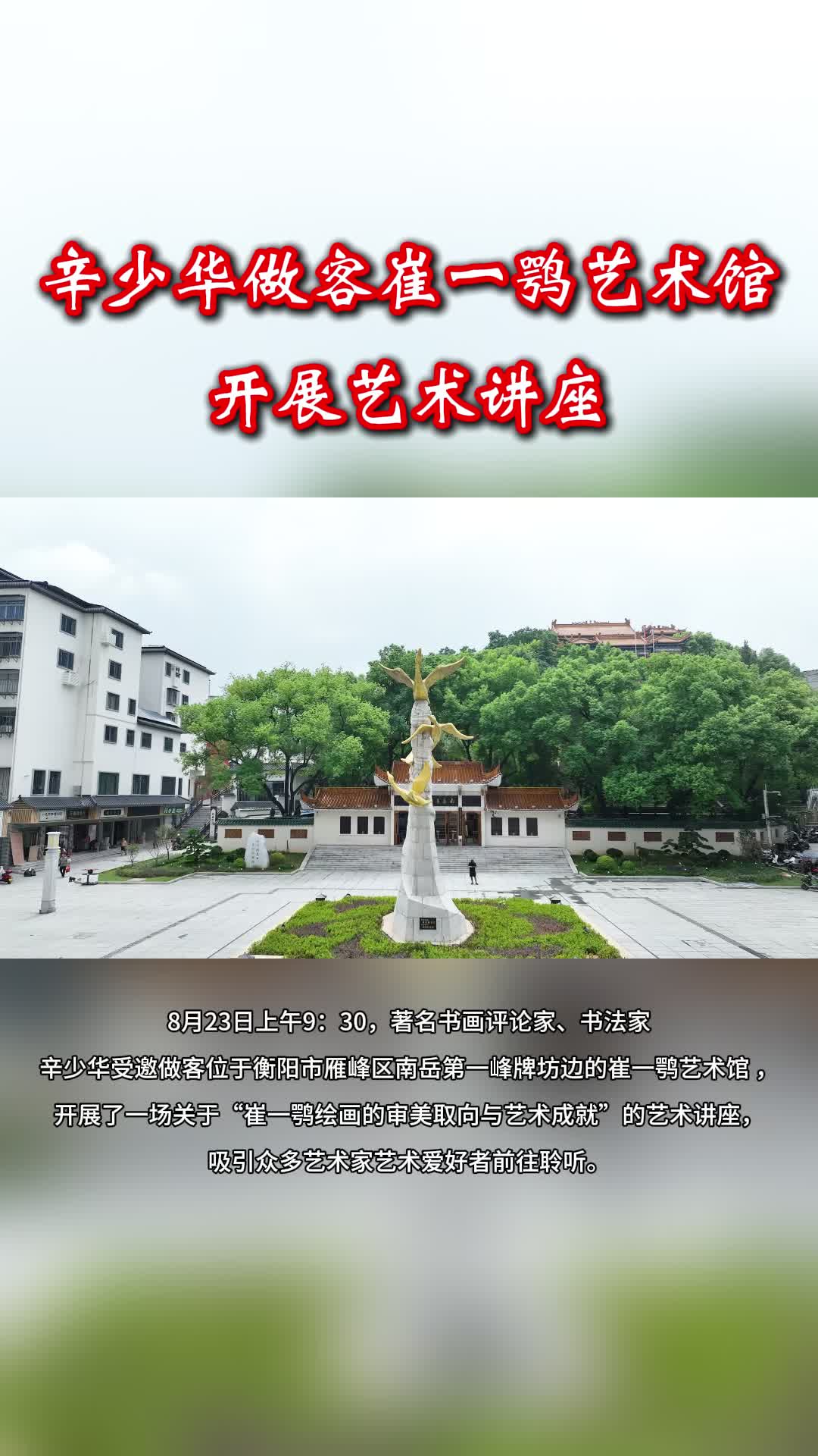 視頻｜辛少華亮相崔一鶚藝術(shù)館 解析名家書法及繪畫藝術(shù)奧秘