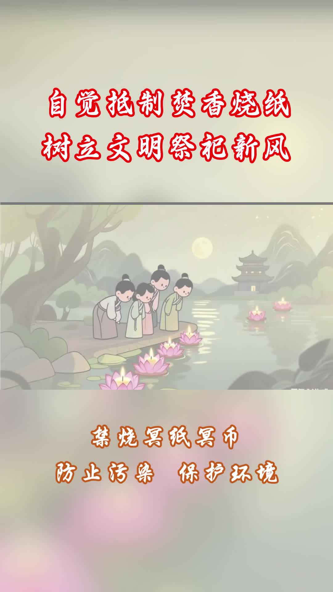 視頻｜文明祭祀，綠色中元