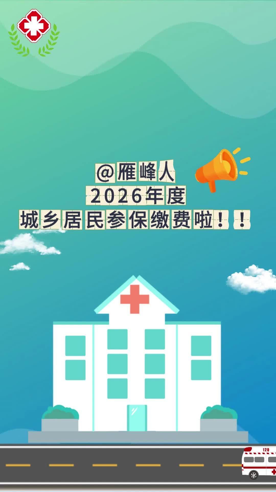 视频|@雁峰人,2026年度城乡居民参保缴费啦!
