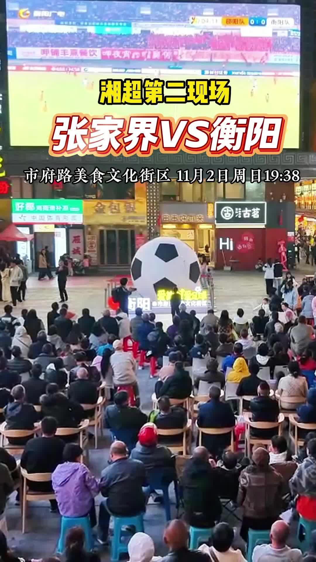 视频|市府路美食文化街区湘超第二现场,张家界VS衡阳,一起为衡阳队呐喊助威!