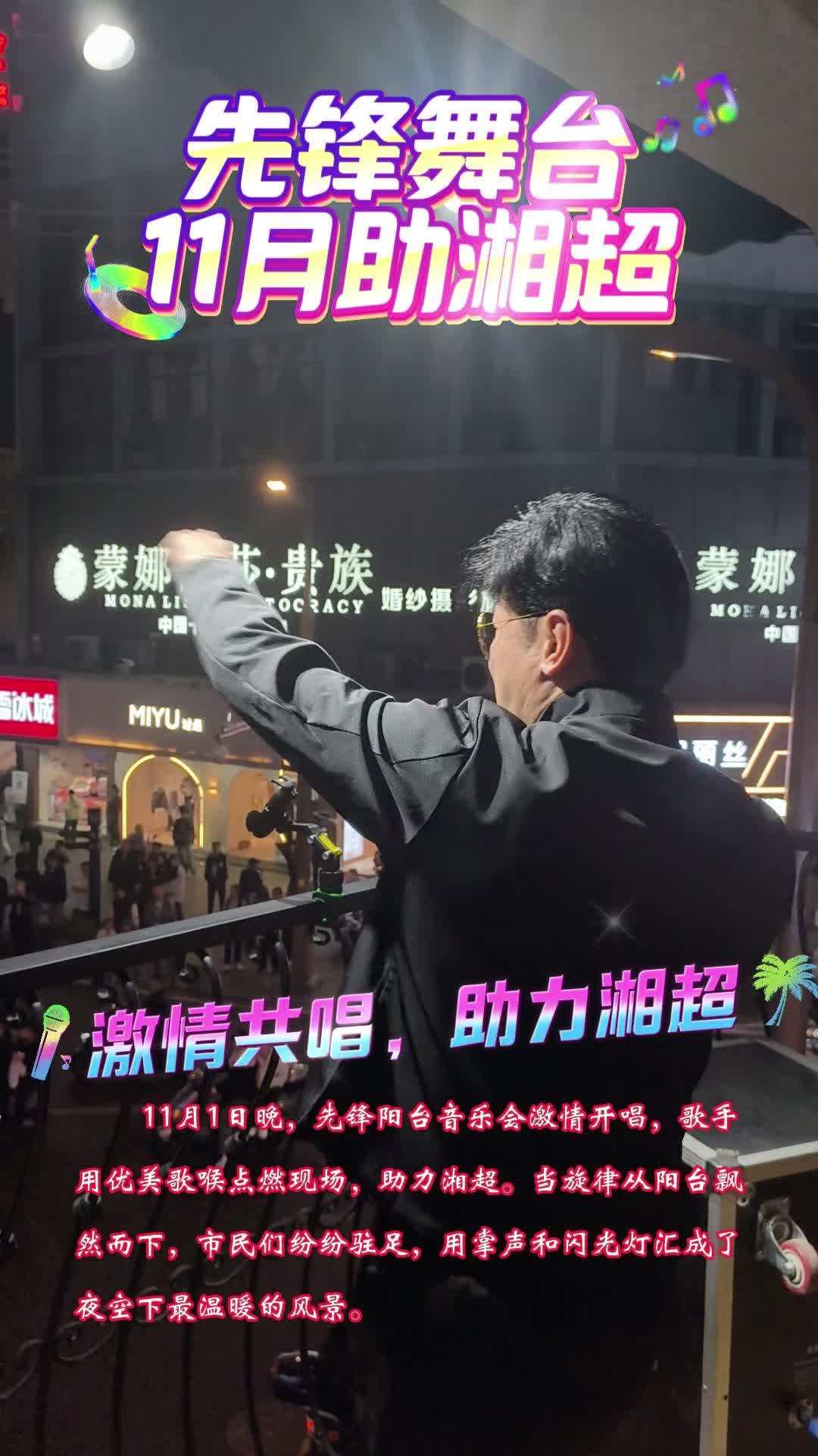 视频｜先锋阳台音乐会激情开唱，超燃现场助力湘超！