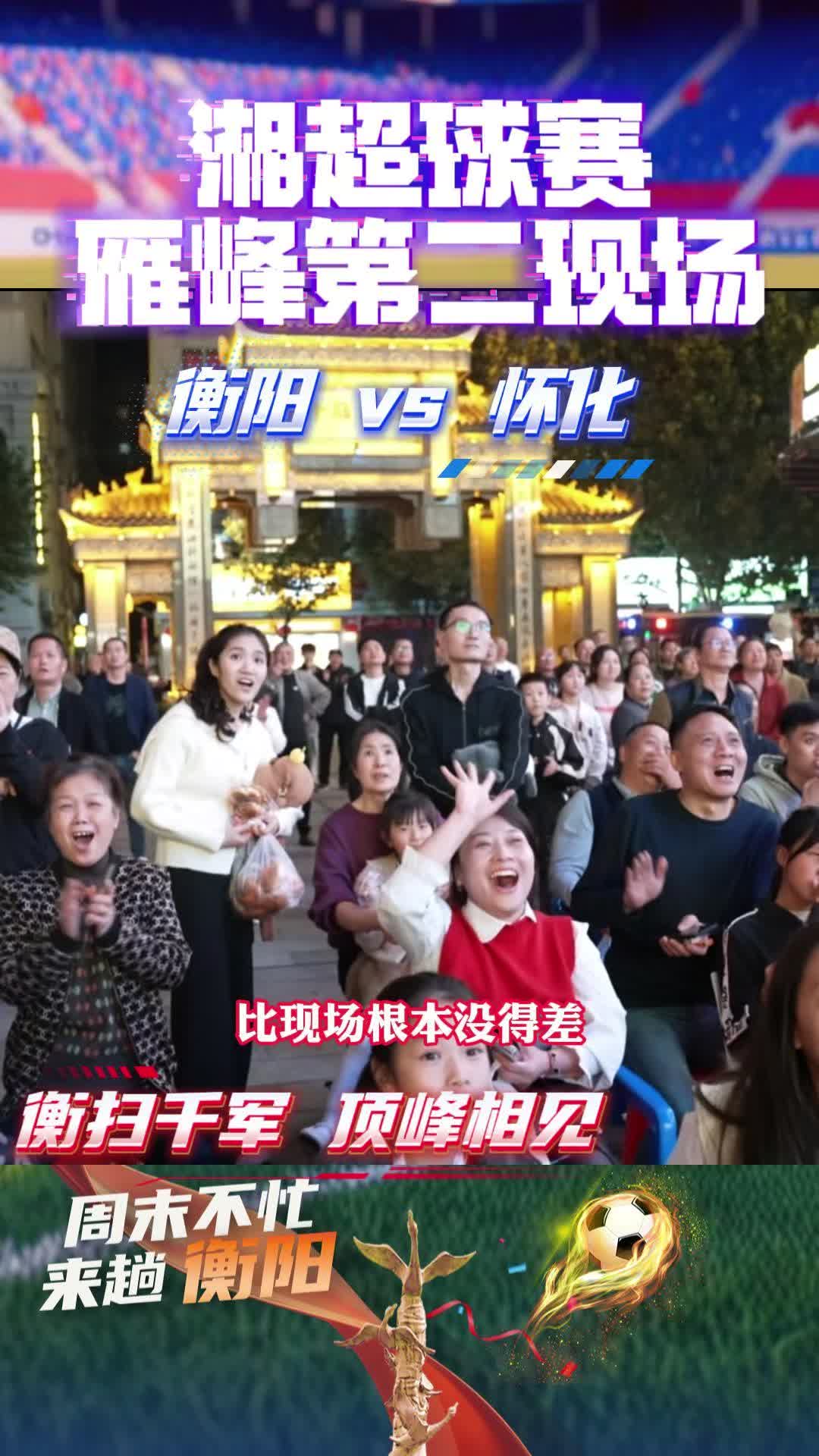 视频｜衡阳vs怀化  湘超雁峰区第二现场呐喊声、欢呼声根本停不下来！