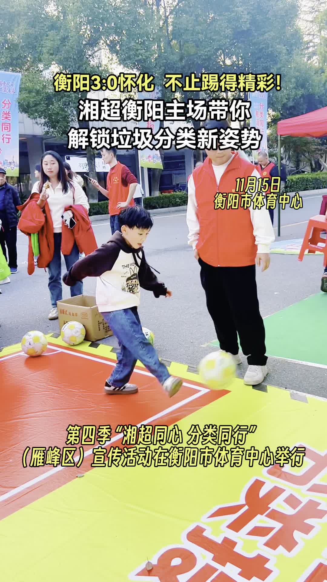 视频｜衡阳vs怀化  湘超衡阳主场带你解锁垃圾分类