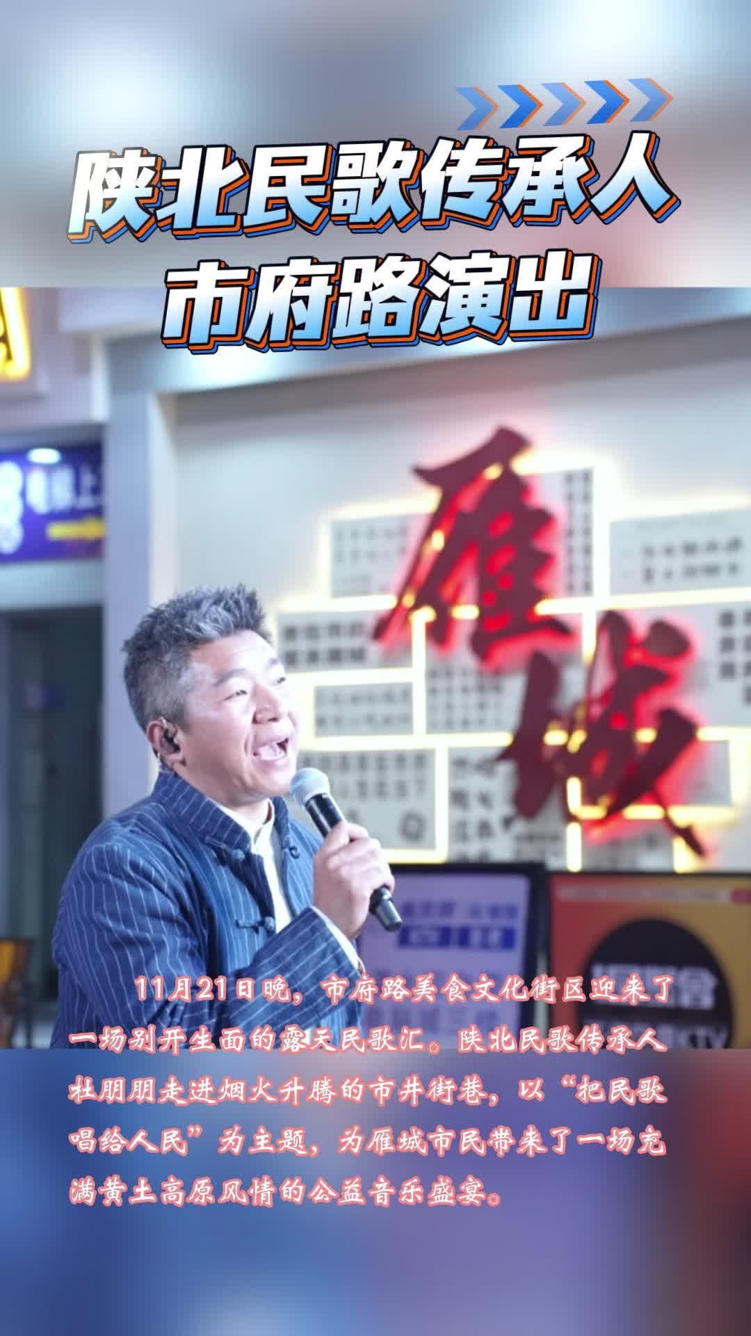 视频｜陕北民歌传承人杜朋朋到市府路带来一场音乐盛宴