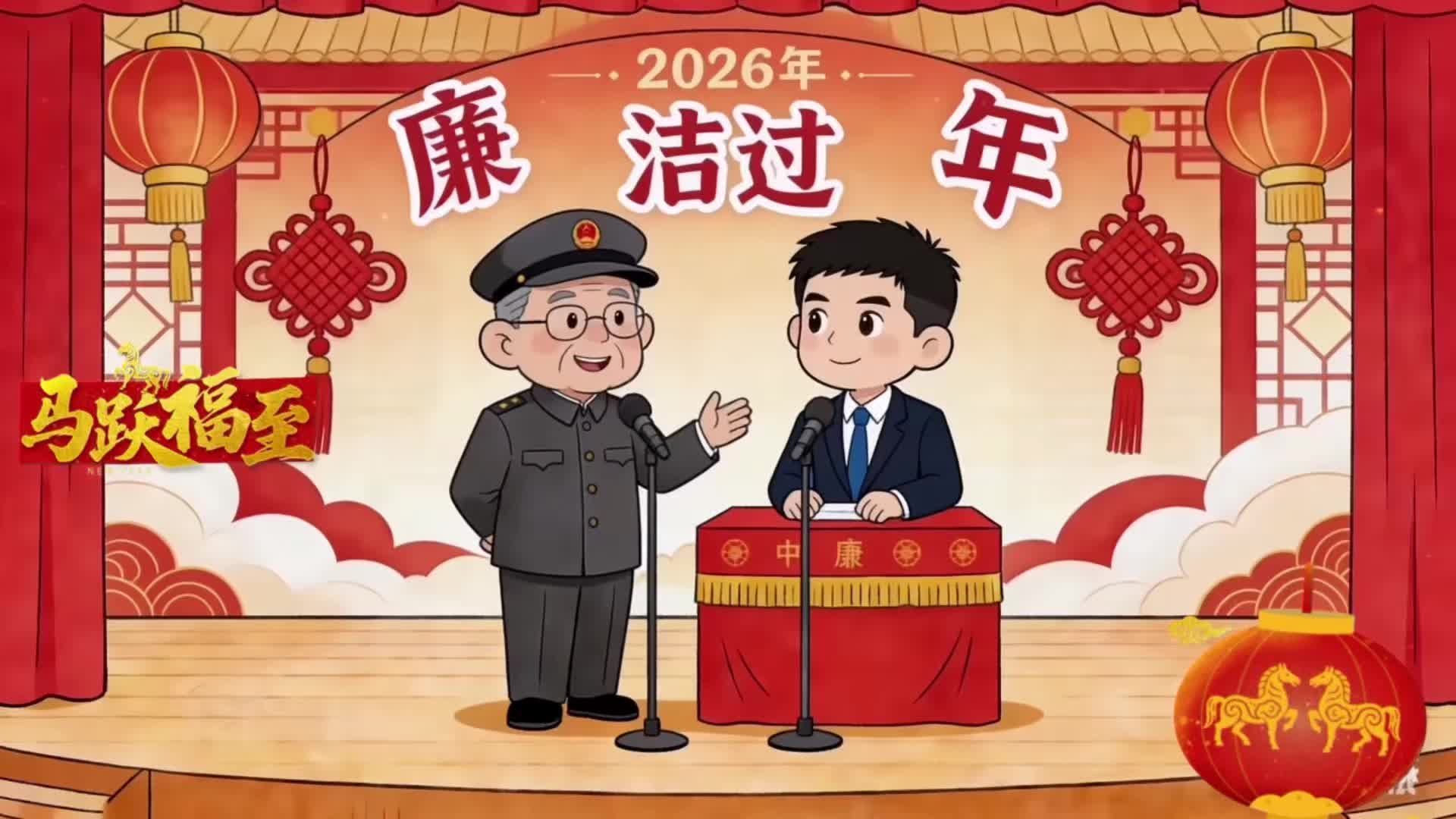 视频丨《过“廉”节，守“廉”关》