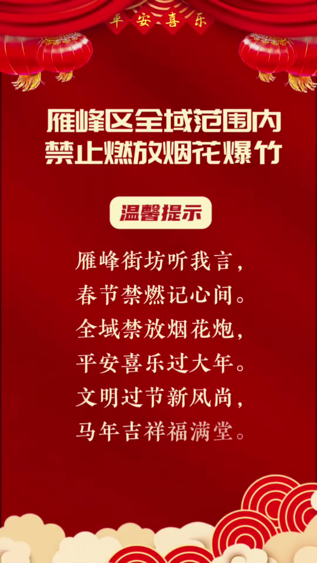 视频丨雁峰区全域范围内禁止燃放烟花爆竹