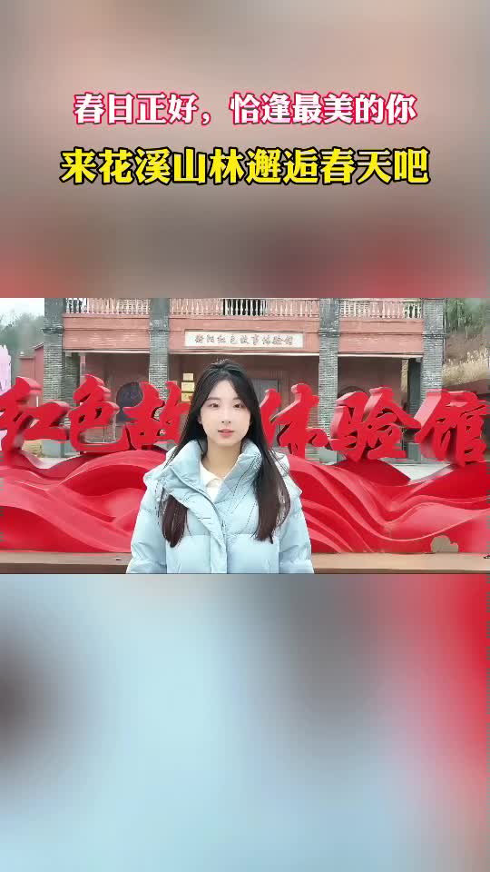视频｜春日正好，恰逢最美的你——来花溪山林邂逅春天吧！