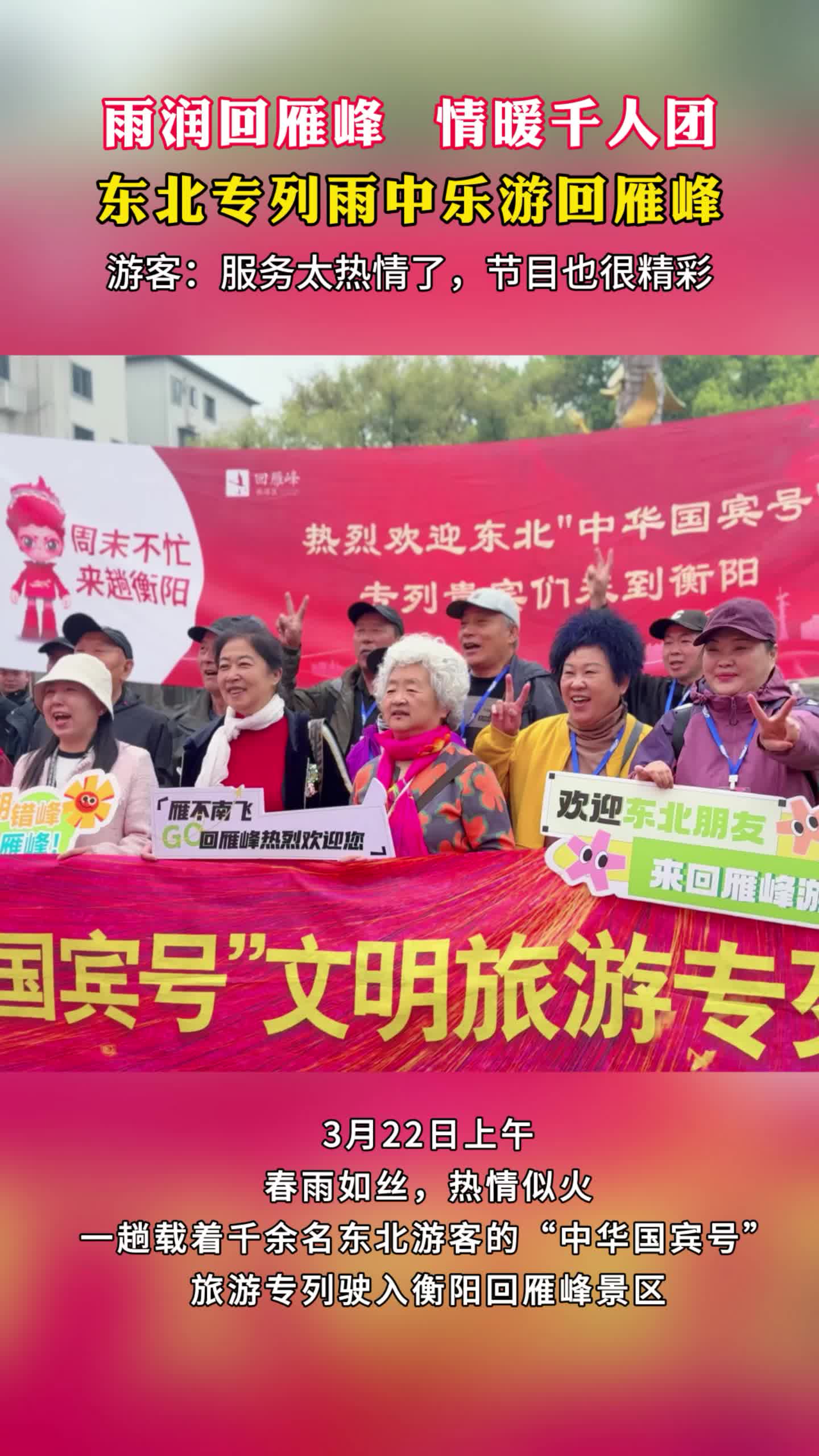 视频丨雨润回雁峰 情暖千人团  东北专列雨中乐游回雁峰