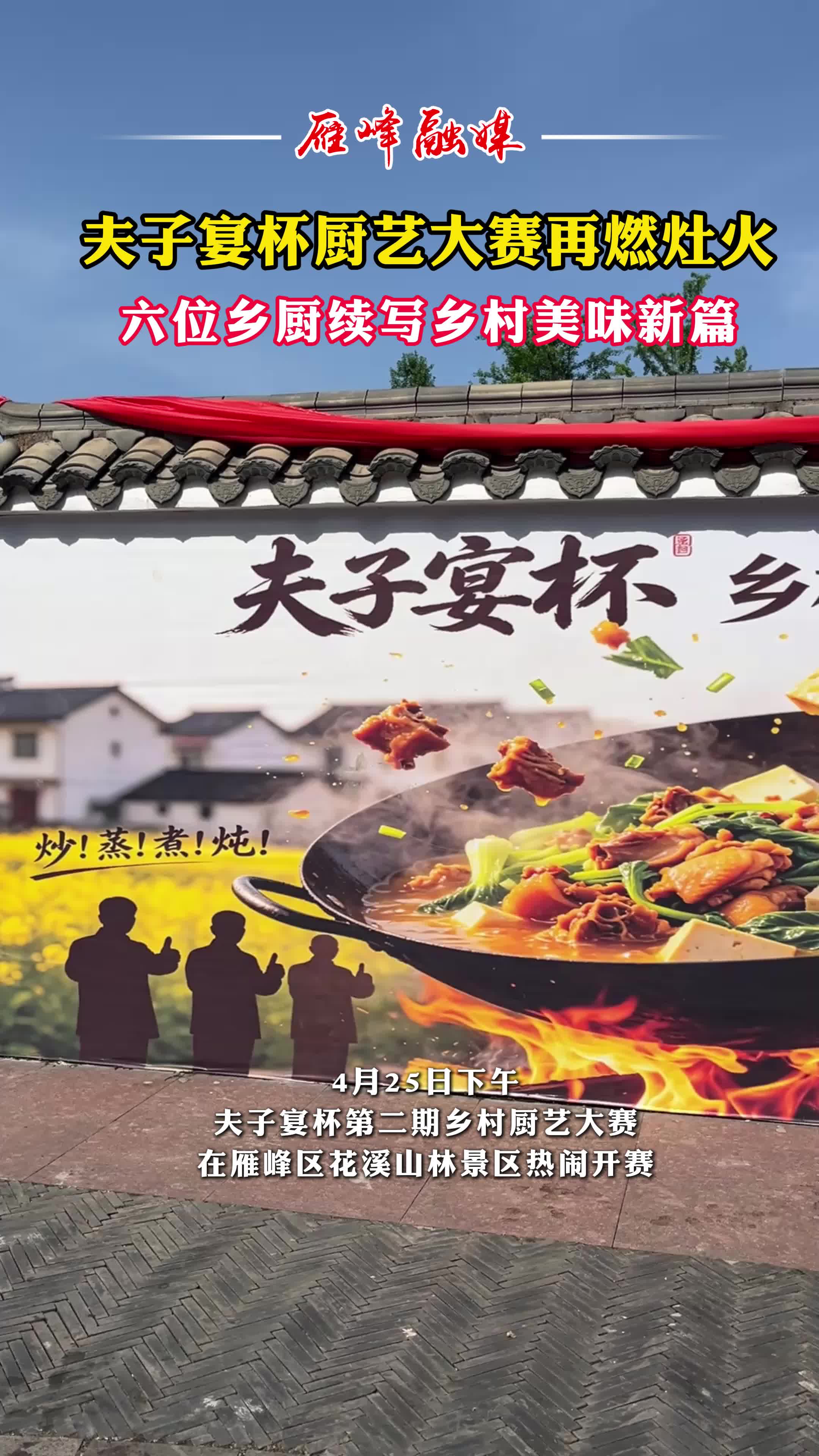 视频丨夫子宴杯厨艺大赛再燃灶火，六位乡厨续写乡村美味新篇