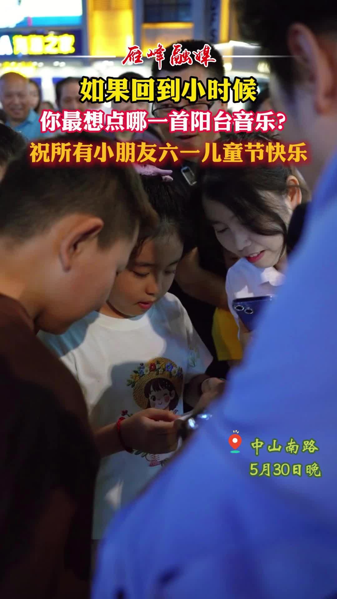 视频丨如果回到小时候 你最想点哪一首阳台音乐？ 祝所有小朋友六一儿童节快乐