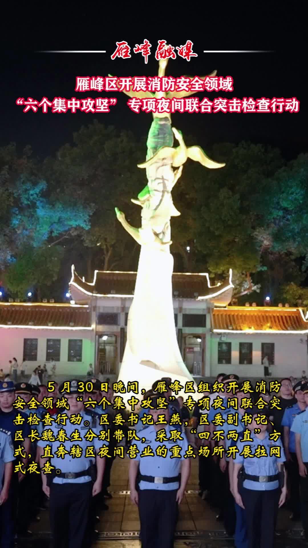 视频丨雁峰区开展消防安全领域“六个集中攻坚” 专项夜间联合突击检查行动