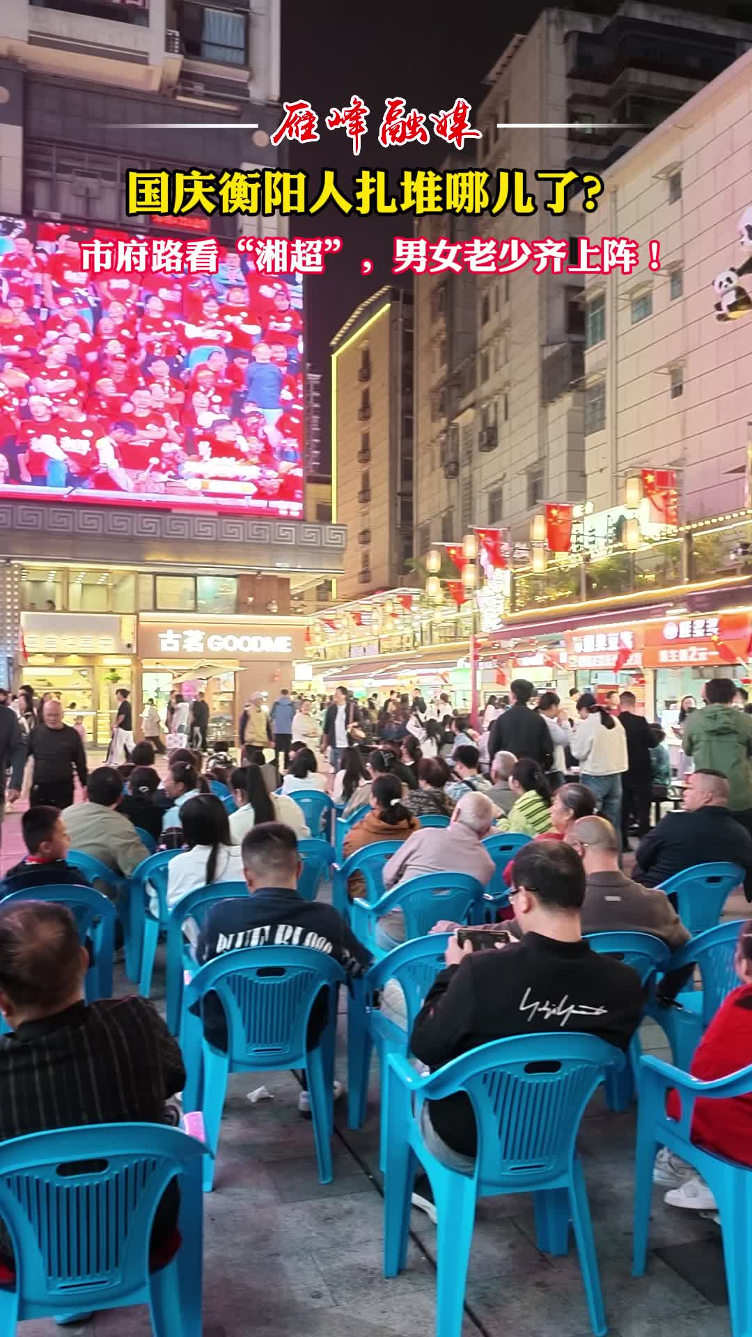 视频丨这就是属于雁城的国庆烟火气！国庆衡阳人的快乐，藏在市府路湘超观赛现场！