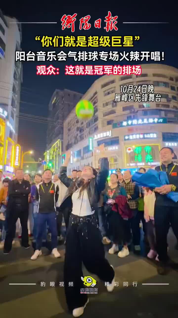 “你们就是超级巨星！”阳台音乐会气排球专场火辣开唱！